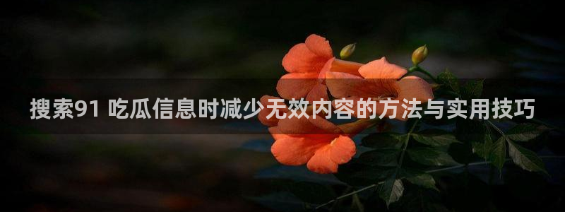 黑料爆料热门事件